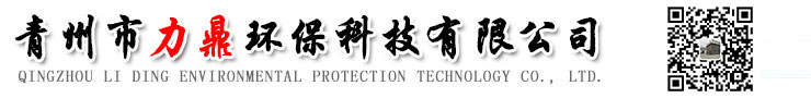 青州市力鼎環保科技有限公司